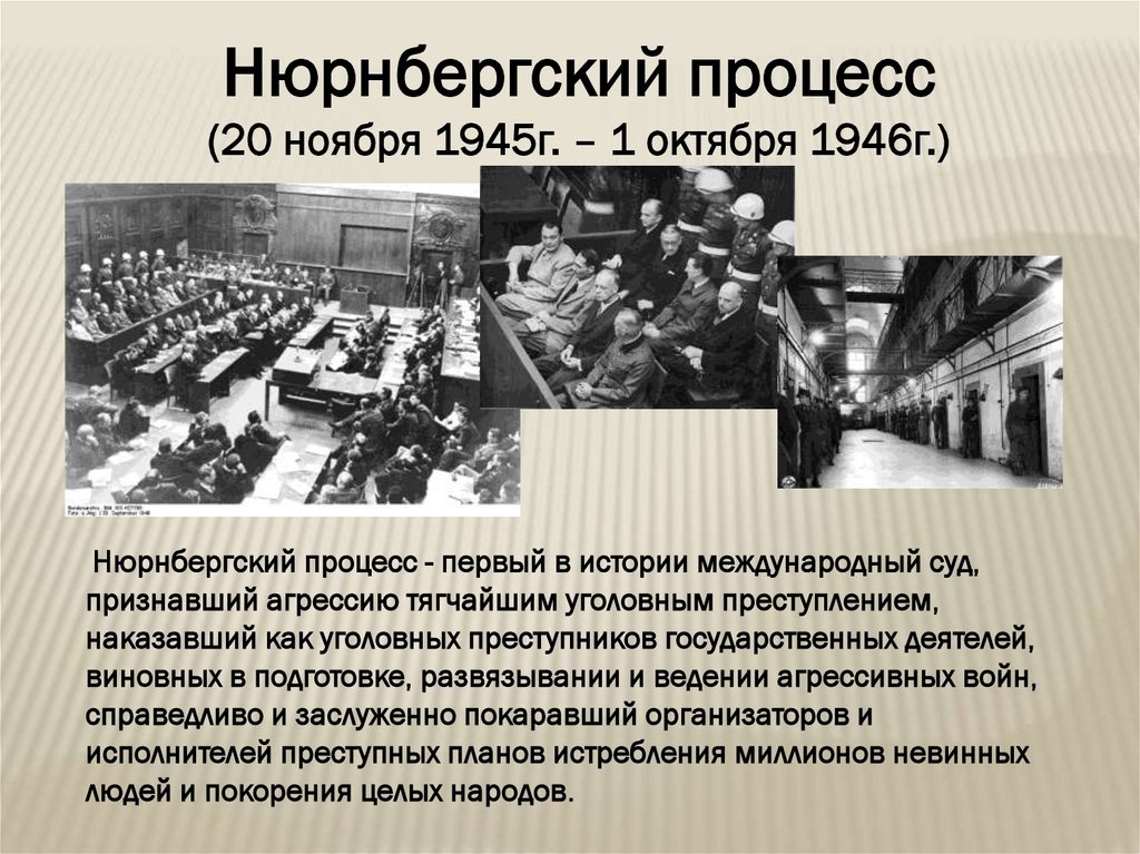 20 ноября - День начала Нюрнбергского процесса.