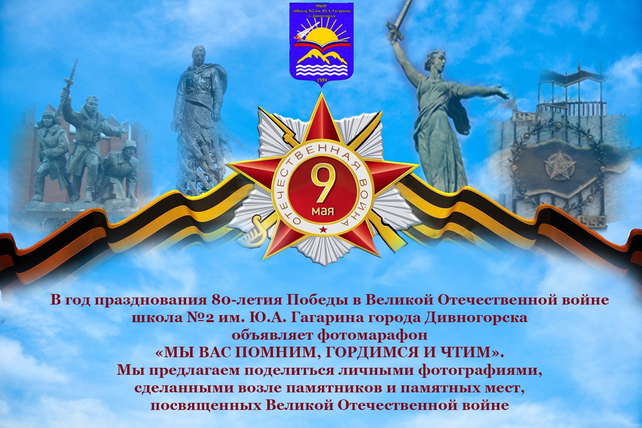 МЫ ВАС ПОМНИМ, ГОРДИМСЯ И ЧТИМ.