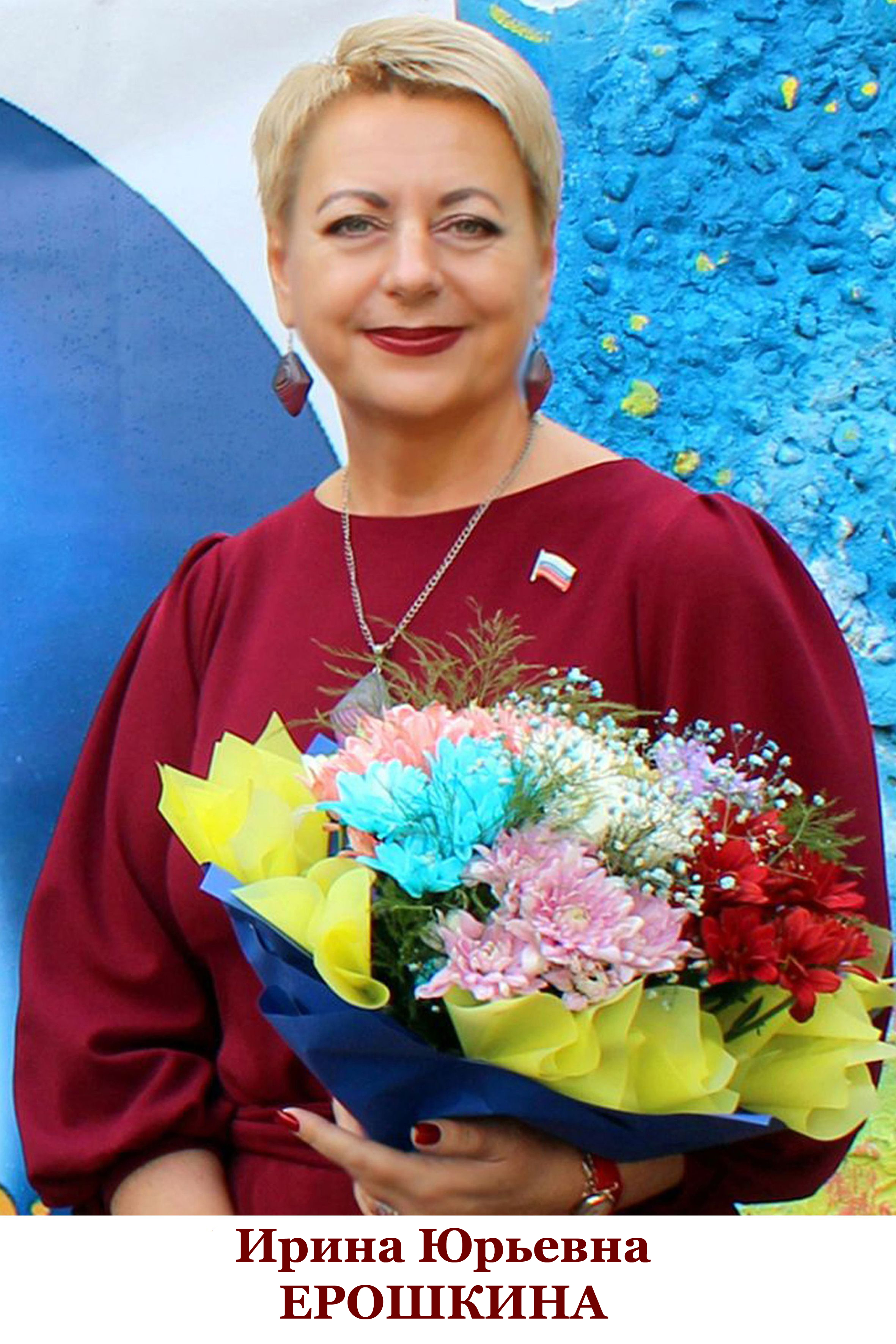 Ерошкина Ирина Юрьевна.