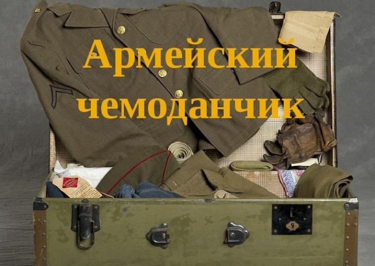 Армейский чемодан.