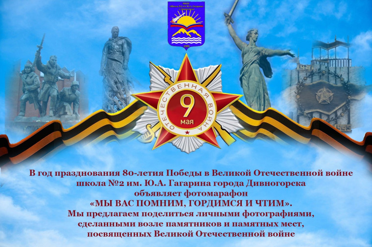 МЫ ВАС ПОМНИМ, ГОРДИМСЯ И ЧТИМ.