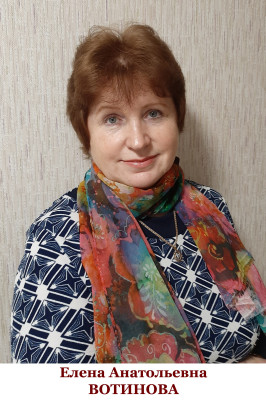 Вотинова Елена Анатольевна Вотинова Елена Анатольевна