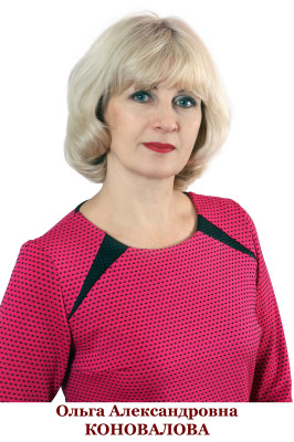 Коновалова Ольга Александровна Коновалова Ольга Александровна