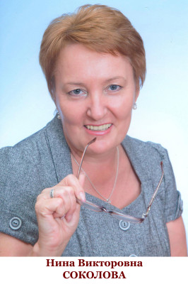 Соколова Нина Викторовна Соколова Нина Викторовна