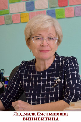 Винивитина Людмила Емельяновна Винивитина Людмила Емельяновна