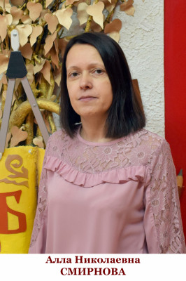 Смирнова Алла Николаевна Смирнова Алла Николаевна