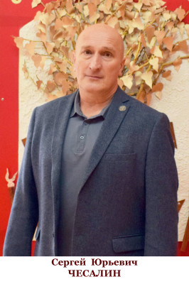 Чесалин Сергей Юрьевич Чесалин Сергей Юрьевич