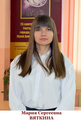 Вяткина Мария Сергеевна Вяткина Мария Сергеевна