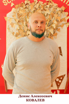 Ковалев Денис Алексеевич Ковалев Денис Алексеевич