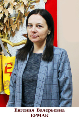 Ермак Евгения Валерьевна Ермак Евгения Валерьевна