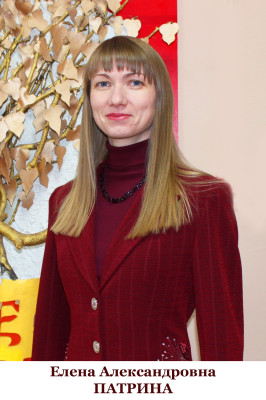 Патрина Елена Александровна Патрина Елена Александровна